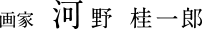 画家　河野 桂一郎
