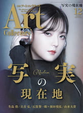 Art Collectors（アートコレクターズ）2021年 12月号