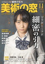 美術の窓2022年 11月号