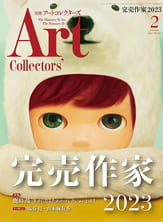 Art Collectors（アートコレクターズ）2023年 2月号