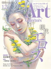 Art Collectors（アートコレクターズ）2024年 12月号